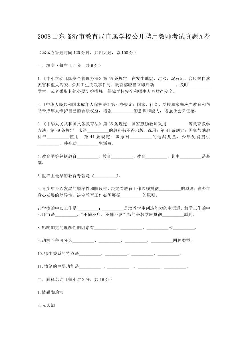 2008山东临沂市教育局直属学校公开聘用教师考试真题A卷.doc