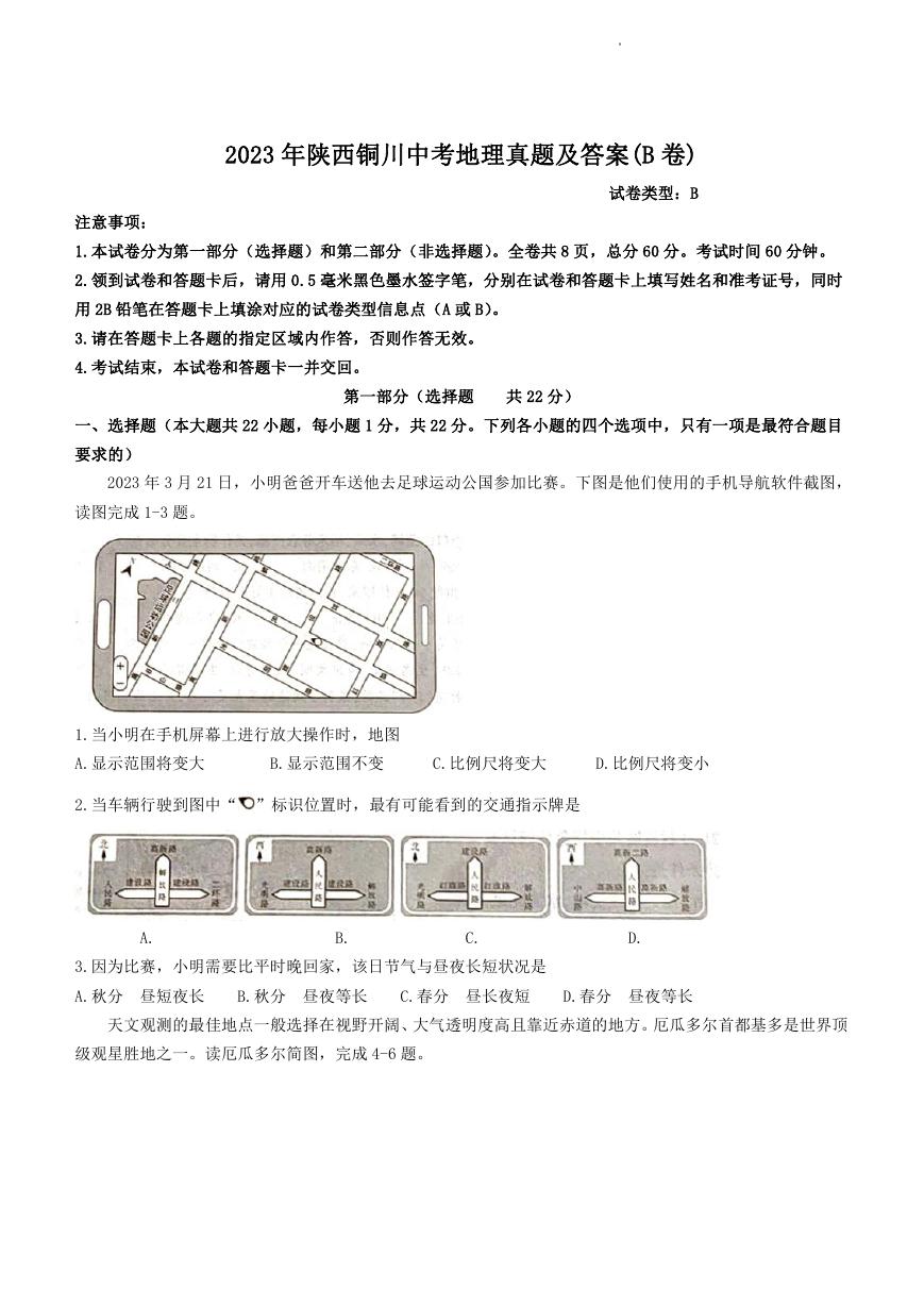 2023年陕西铜川中考地理真题及答案(B卷).doc