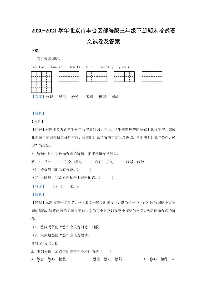 2020-2021学年北京市丰台区部编版三年级下册期末考试语文试卷及答案.doc