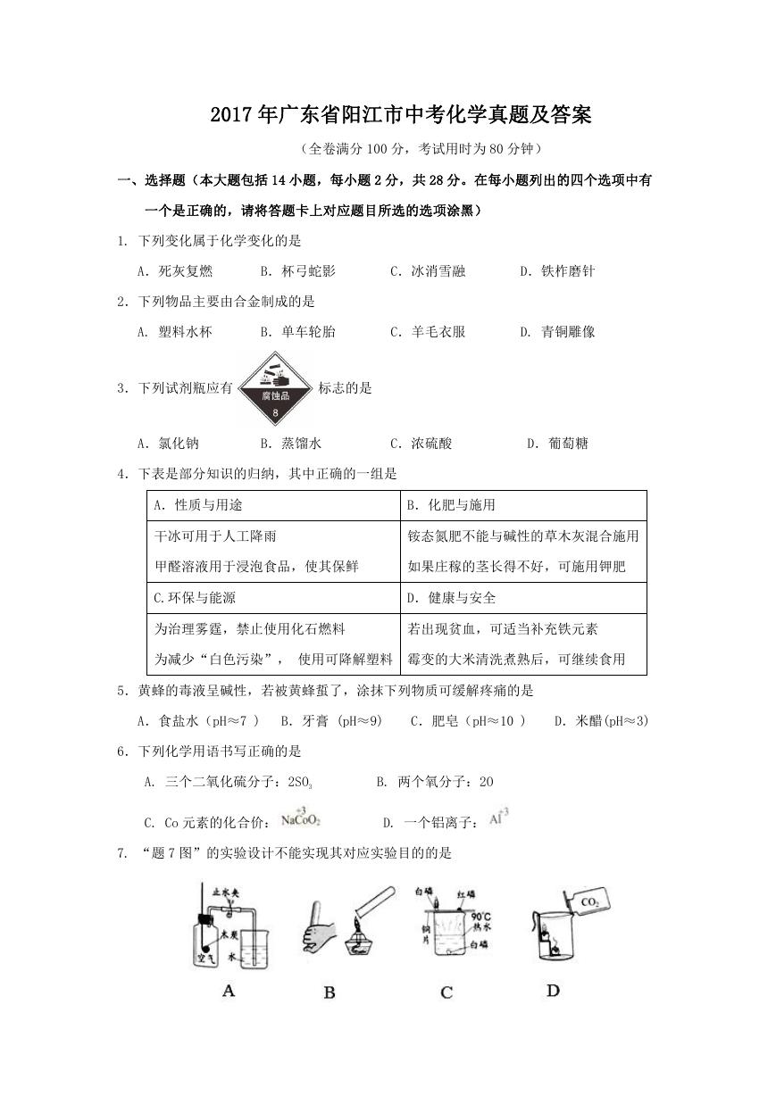 2017年广东省阳江市中考化学真题及答案.doc