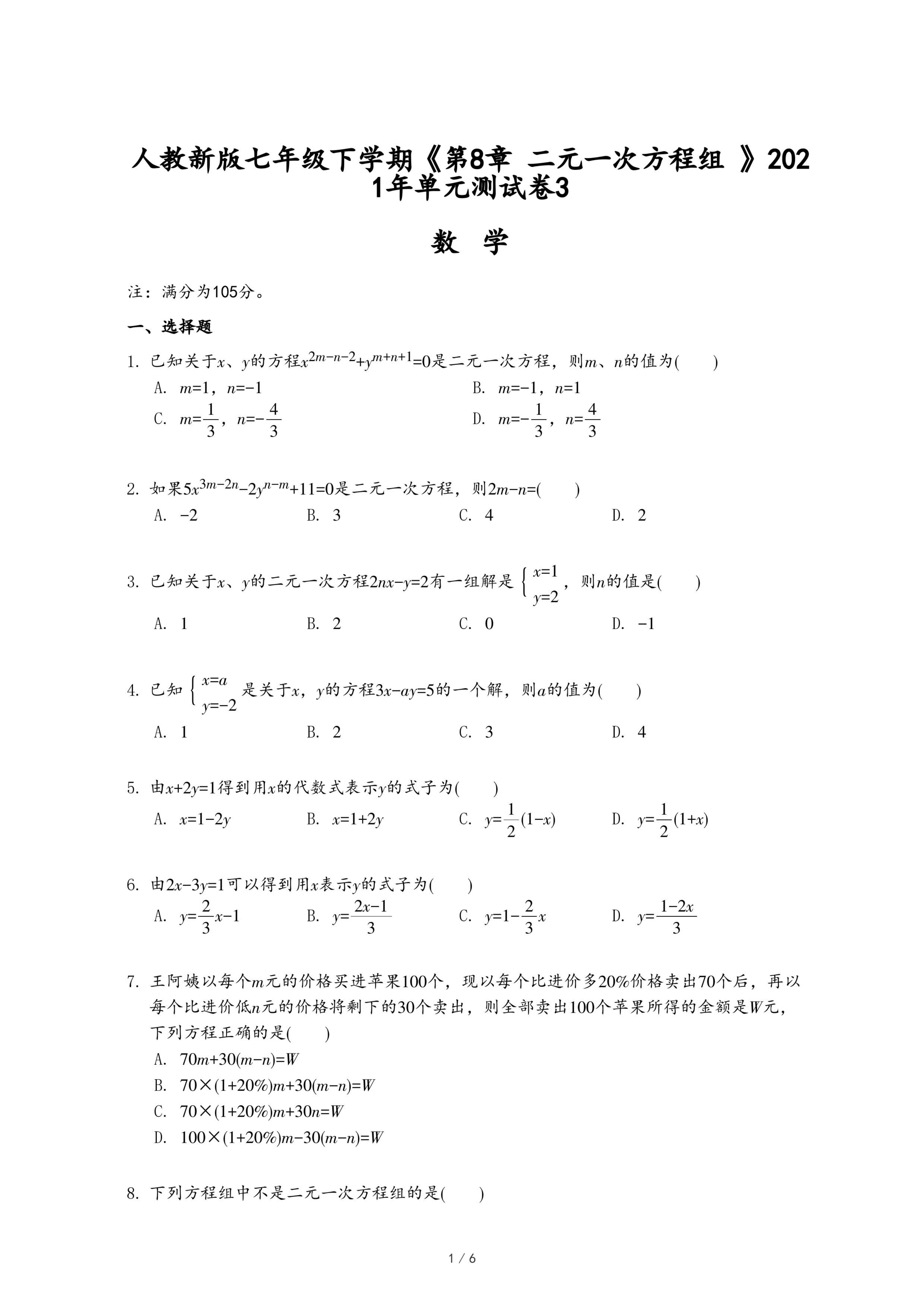 人教新版七年级下学期《第8章 二元一次方程组 》2021年单元测试卷3.pdf