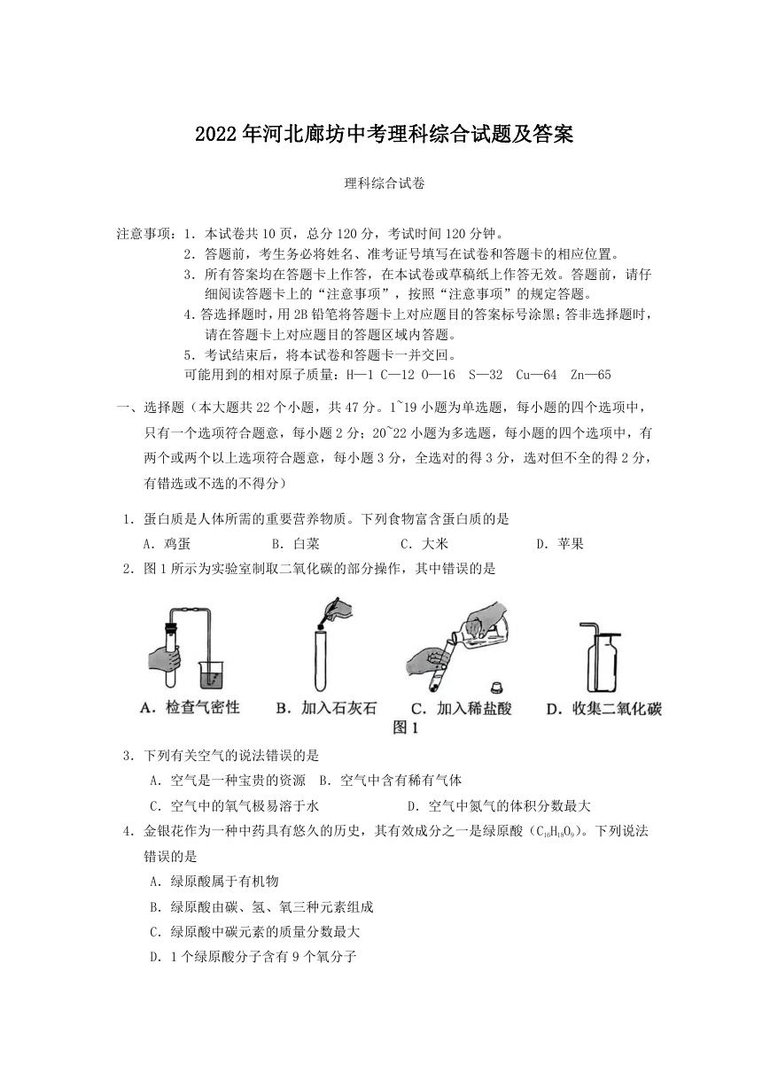 2022年河北廊坊中考理科综合试题及答案.doc