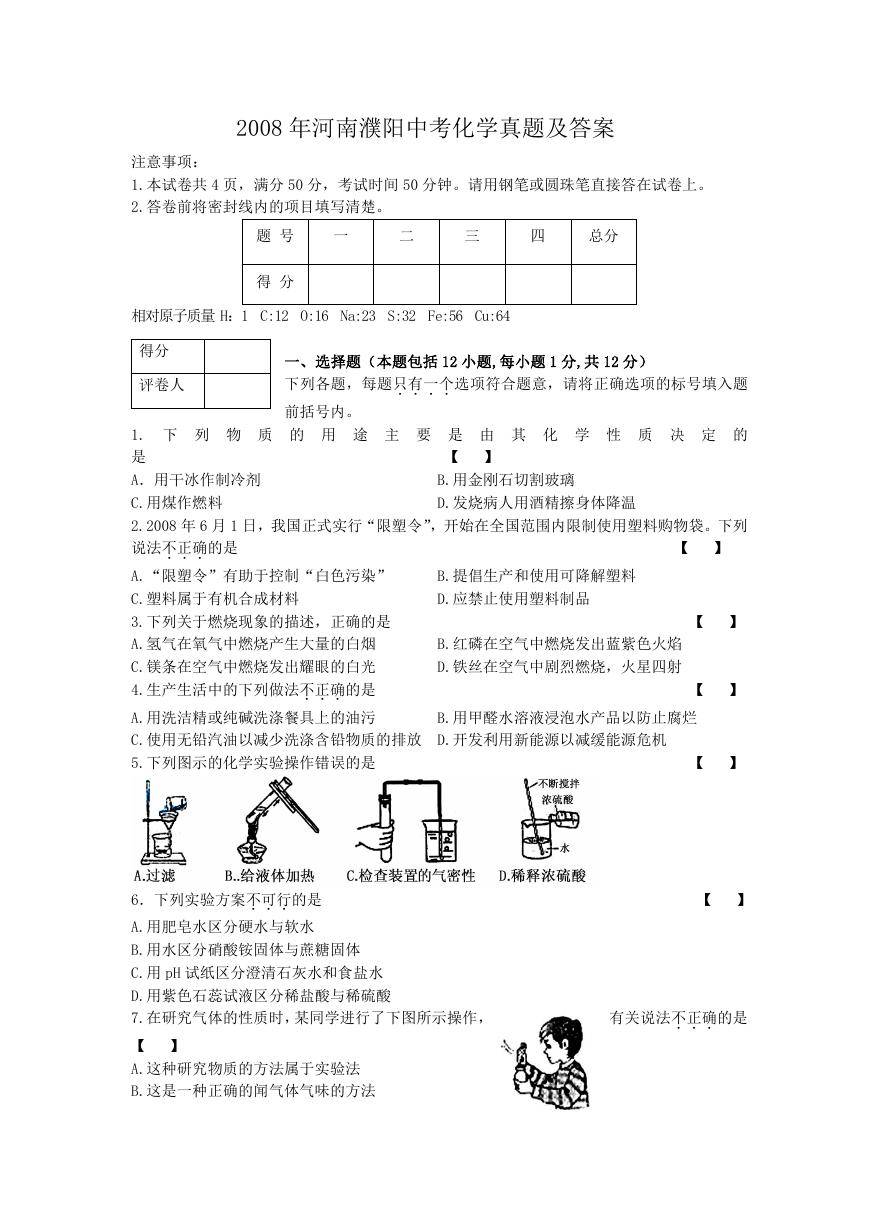 2008年河南濮阳中考化学真题及答案.doc