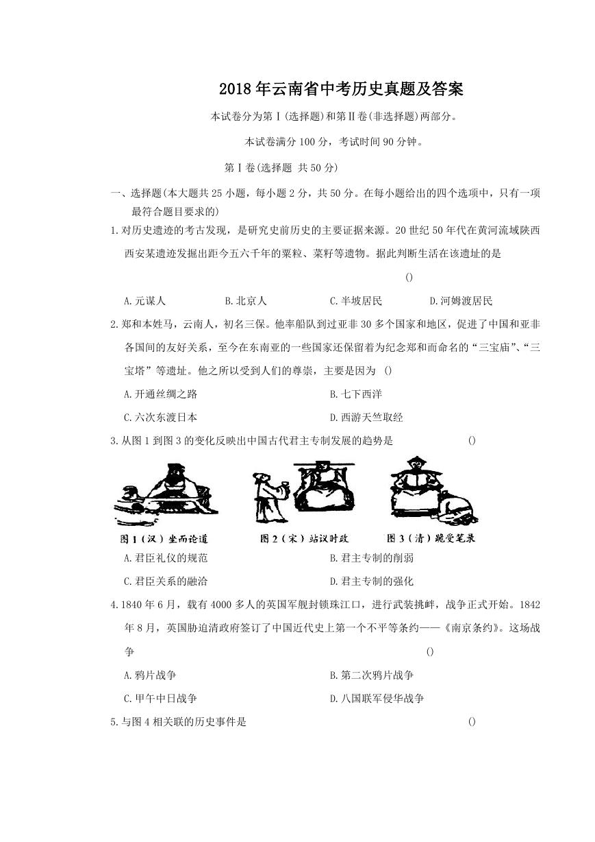 2018年云南省中考历史真题及答案.doc