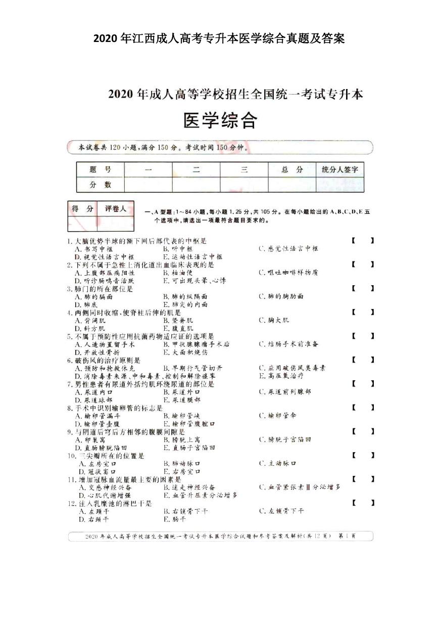 2020年江西成人高考专升本医学综合真题及答案.doc