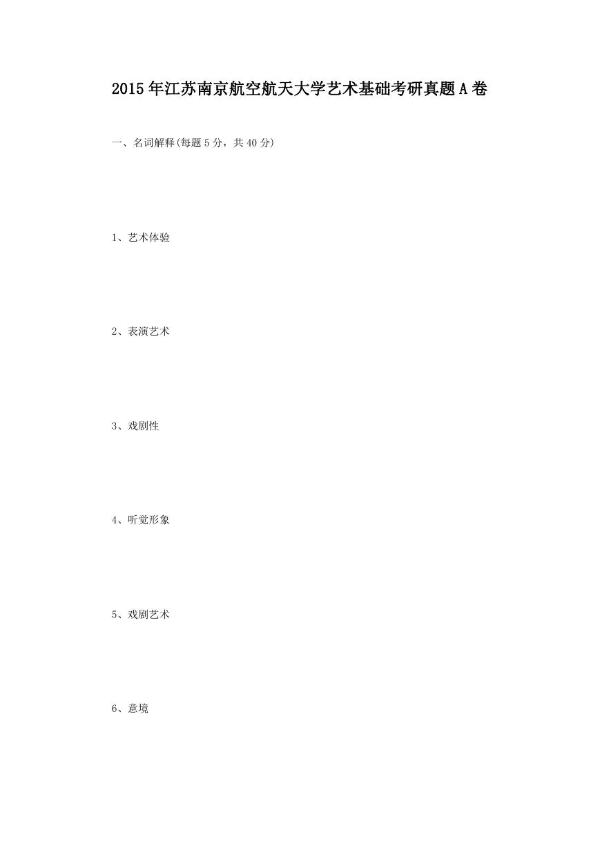 2015年江苏南京航空航天大学艺术基础考研真题A卷.doc