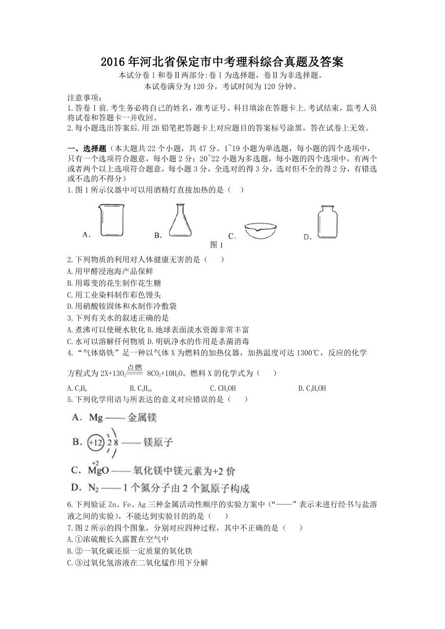 2016年河北省保定市中考理科综合真题及答案.doc