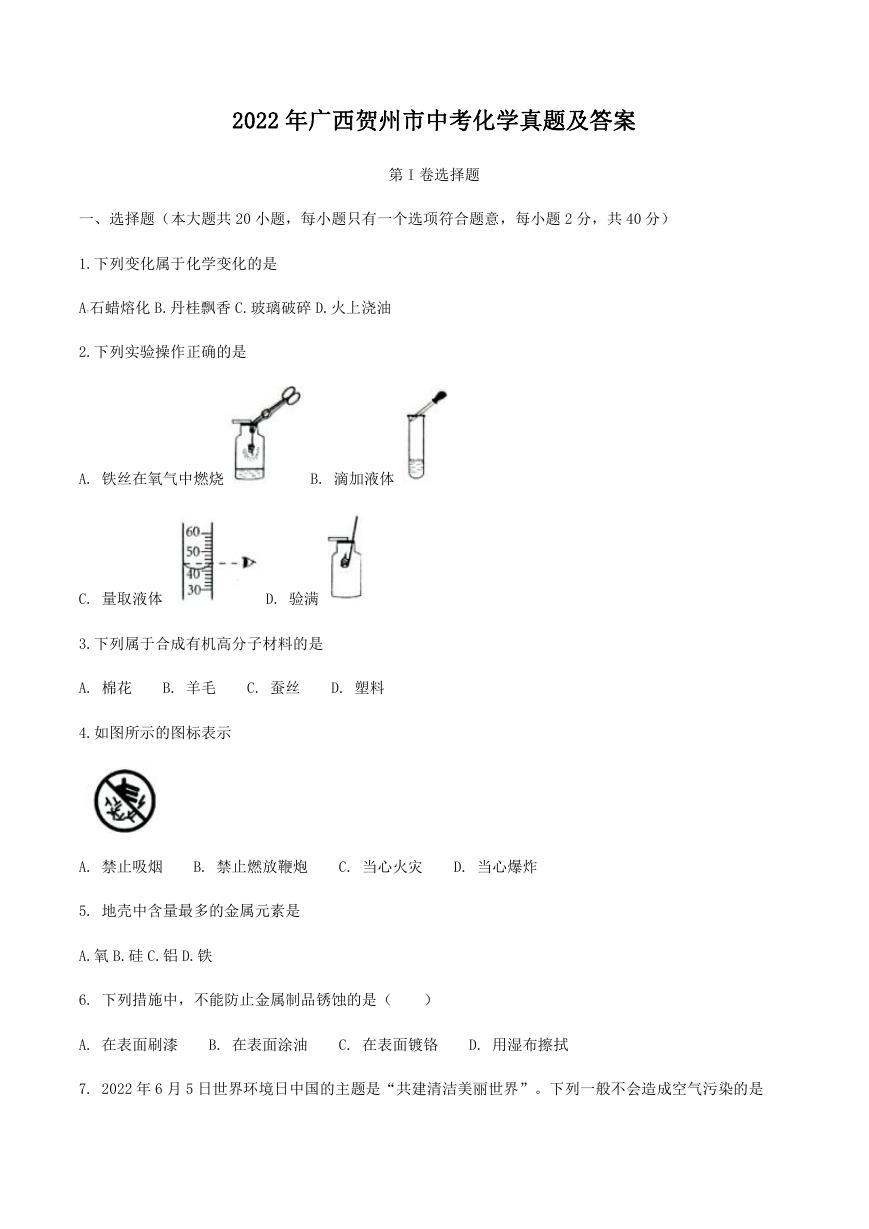 2022年广西贺州市中考化学真题及答案.doc