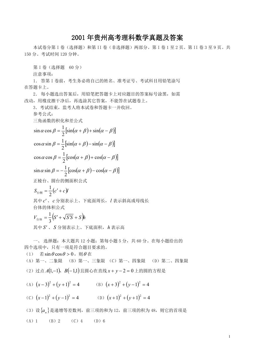 2001年贵州高考理科数学真题及答案.doc