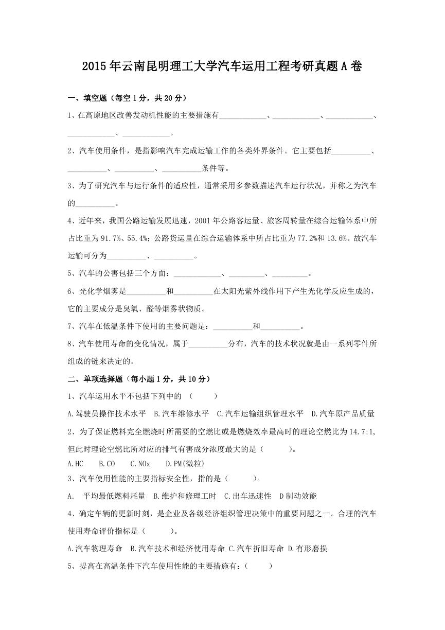 2015年云南昆明理工大学汽车运用工程考研真题A卷.doc