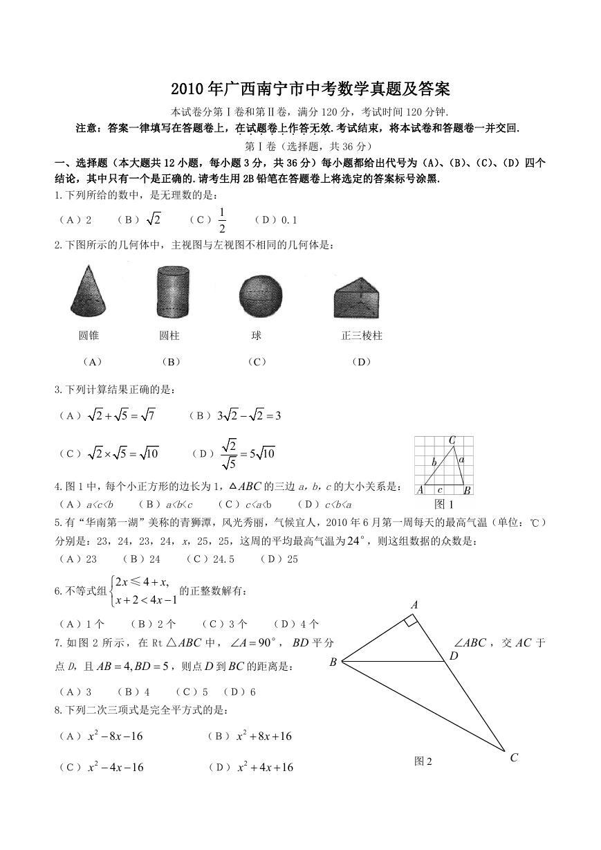 2010年广西南宁市中考数学真题及答案.doc