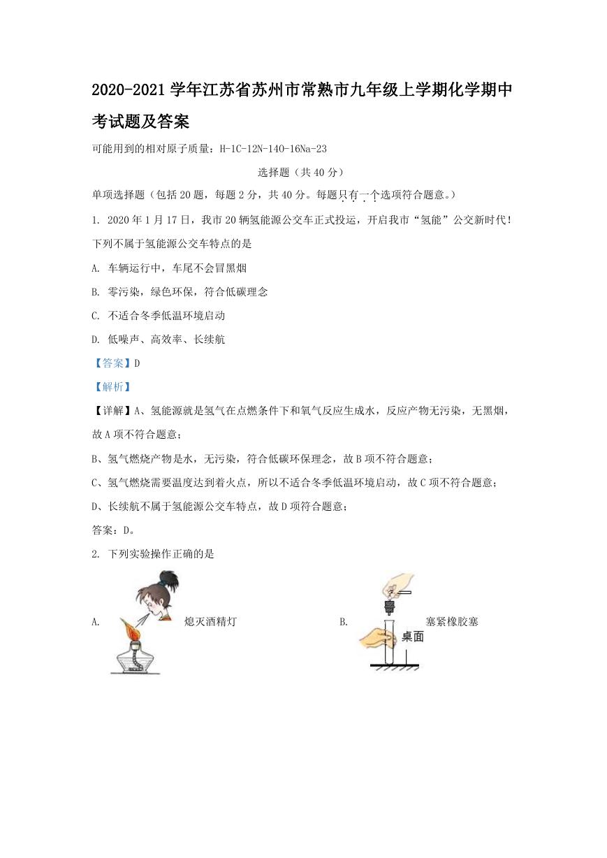 2020-2021学年江苏省苏州市常熟市九年级上学期化学期中考试题及答案.doc
