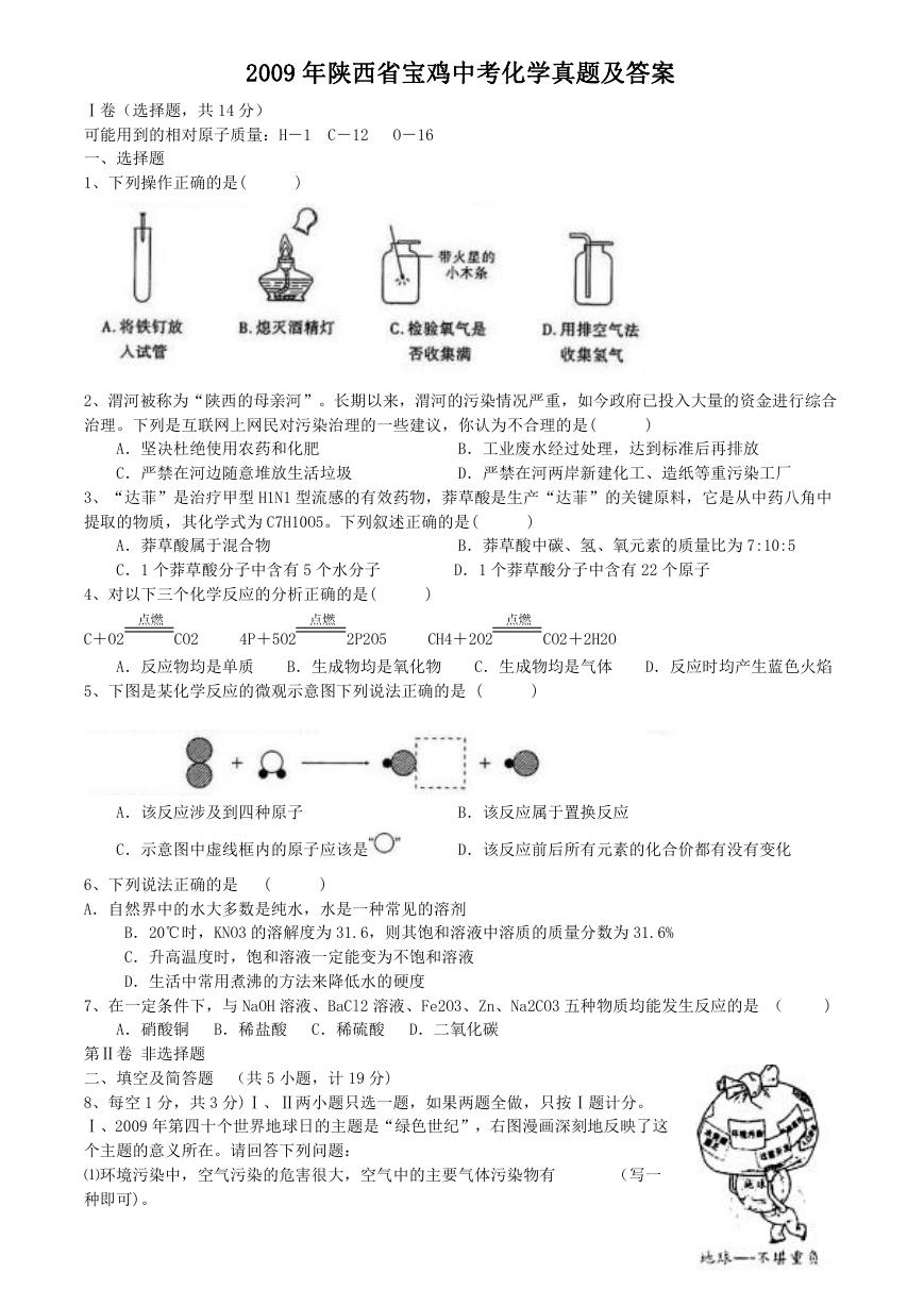 2009年陕西省宝鸡中考化学真题及答案.doc