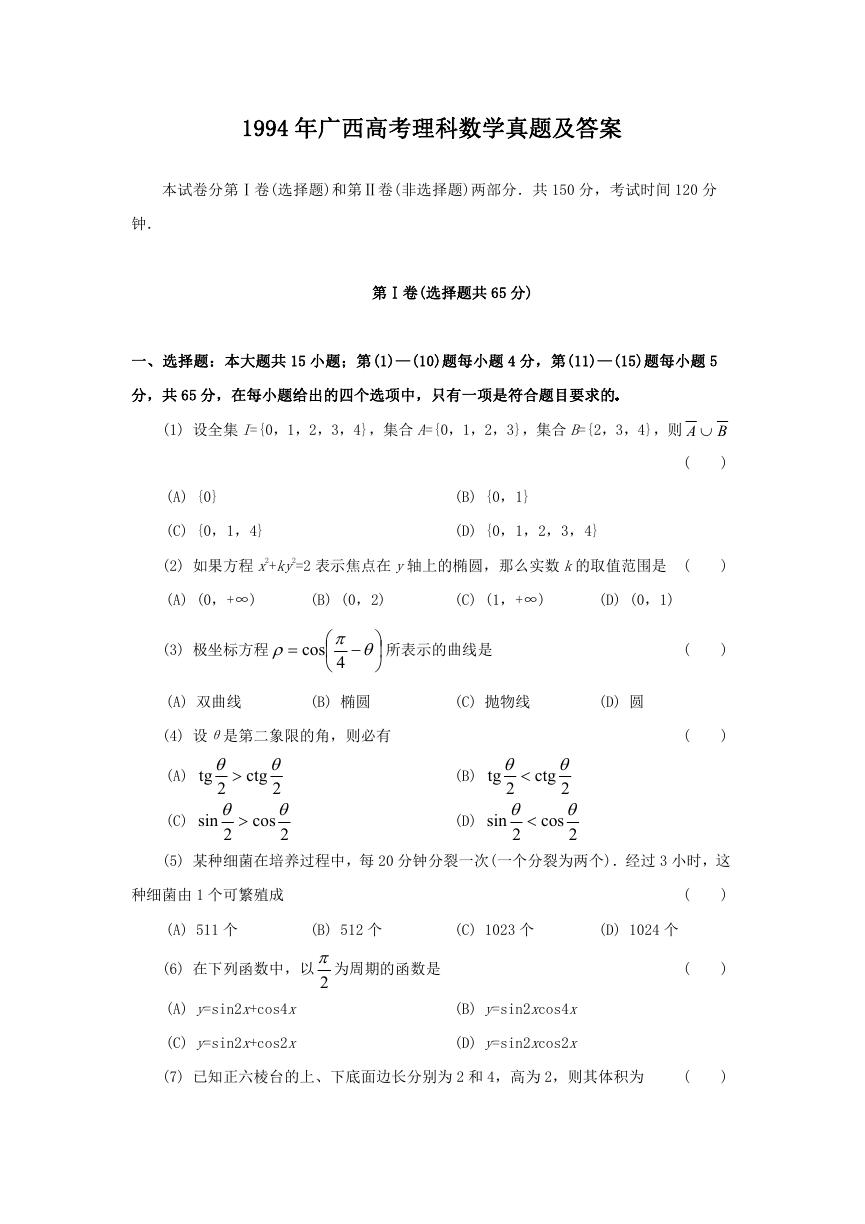 1994年广西高考理科数学真题及答案.doc