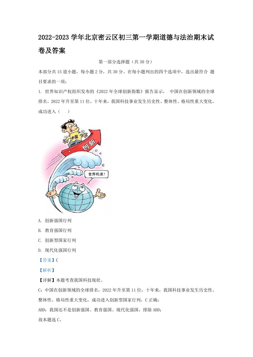 2022-2023学年北京密云区初三第一学期道德与法治期末试卷及答案.doc