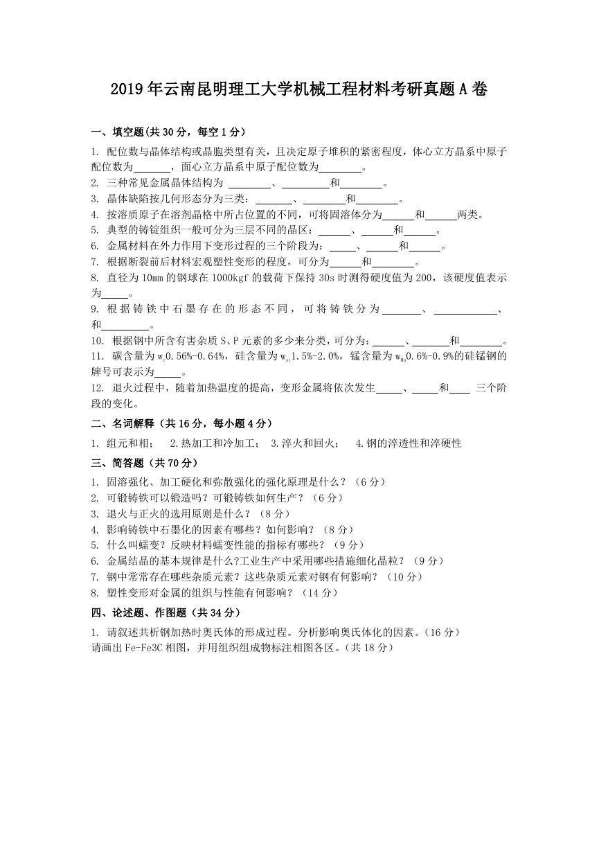 2019年云南昆明理工大学机械工程材料考研真题A卷.doc