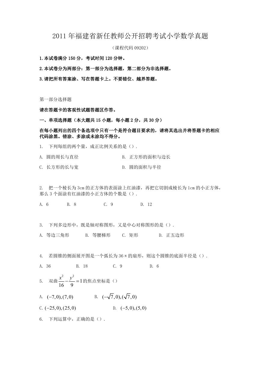 2011年福建省新任教师公开招聘考试小学数学真题.doc