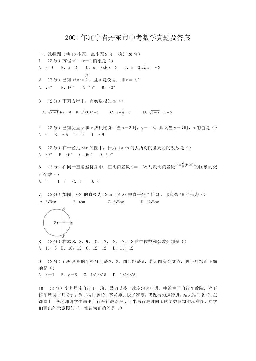 2001年辽宁省丹东市中考数学真题及答案.doc
