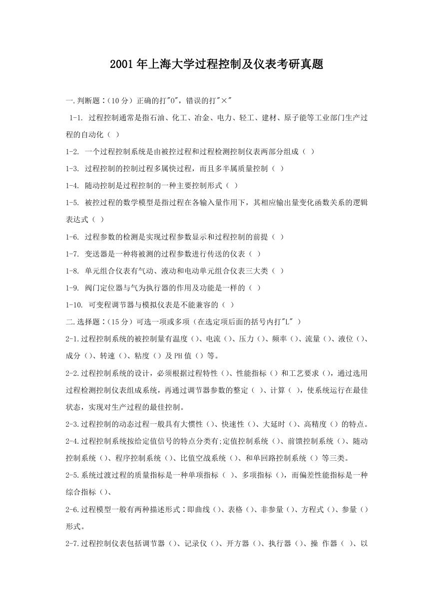 2001年上海大学过程控制及仪表考研真题.doc