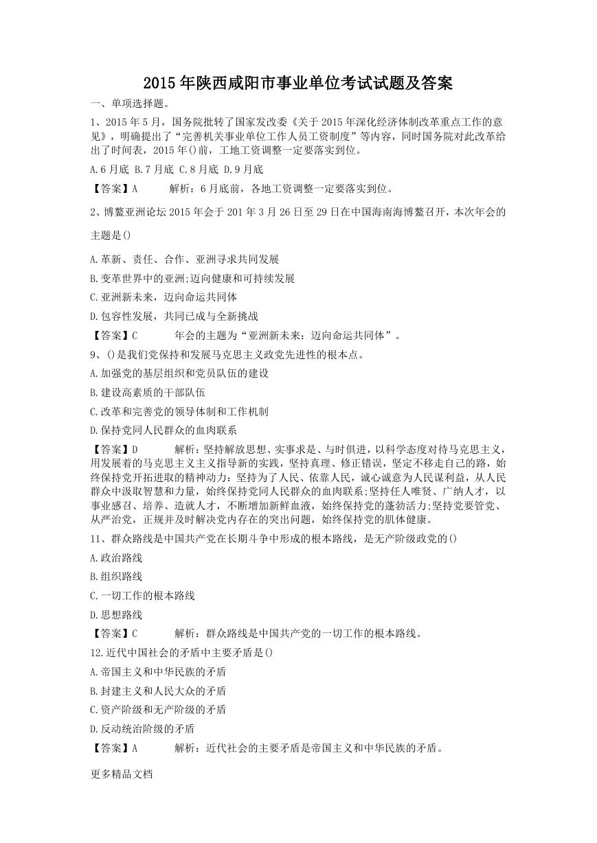 2015年陕西咸阳市事业单位考试试题及答案.doc