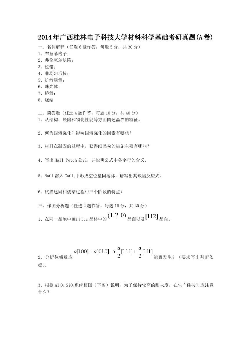 2014年广西桂林电子科技大学材料科学基础考研真题(A卷).doc