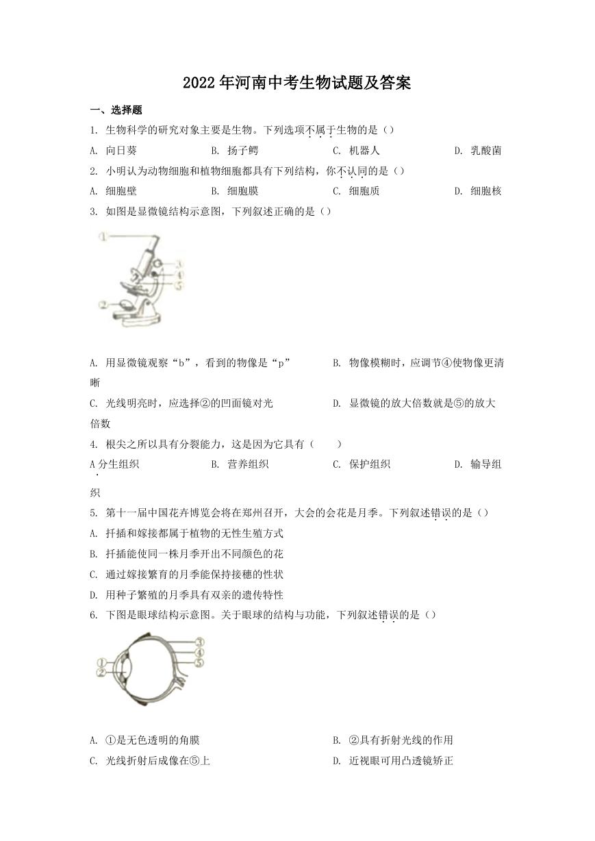 2022年河南中考生物试题及答案.doc