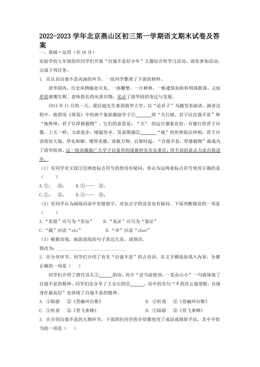 2022-2023学年北京燕山区初三第一学期语文期末试卷及答案.doc