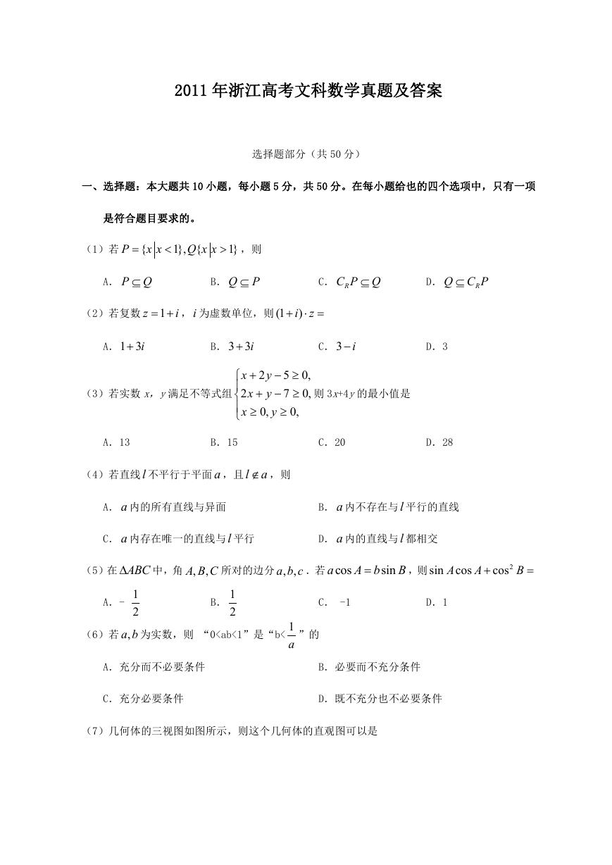 2011年浙江高考文科数学真题及答案.doc