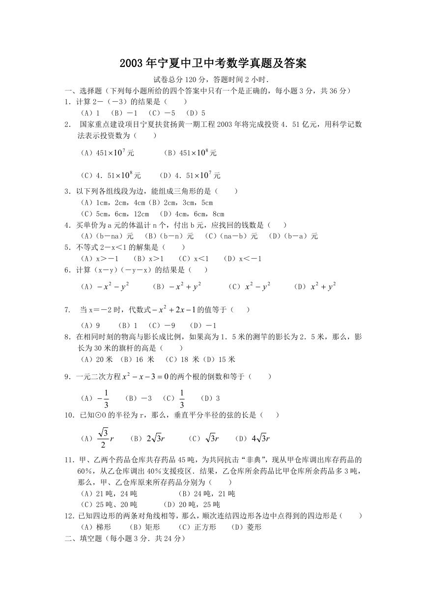 2003年宁夏中卫中考数学真题及答案.doc