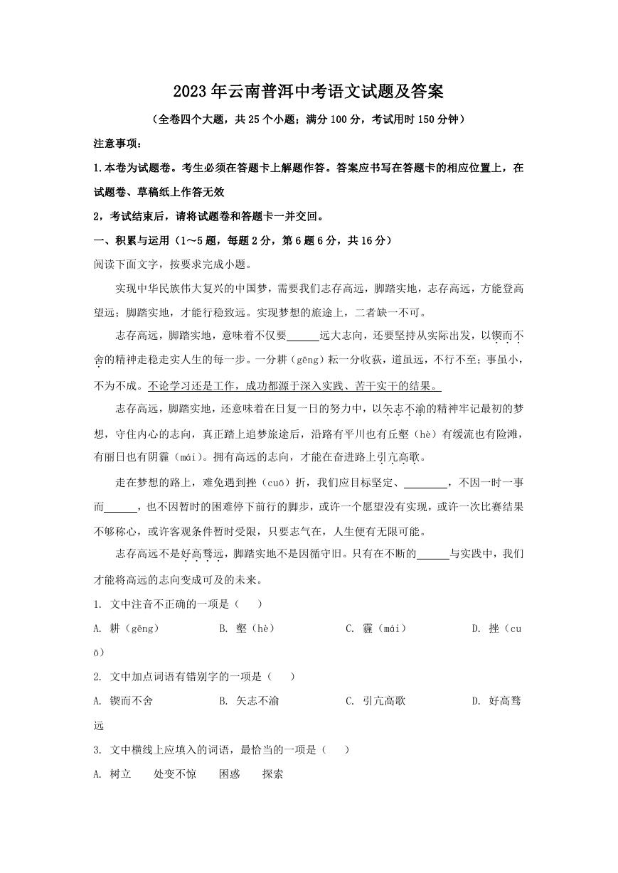 2023年云南普洱中考语文试题及答案.doc