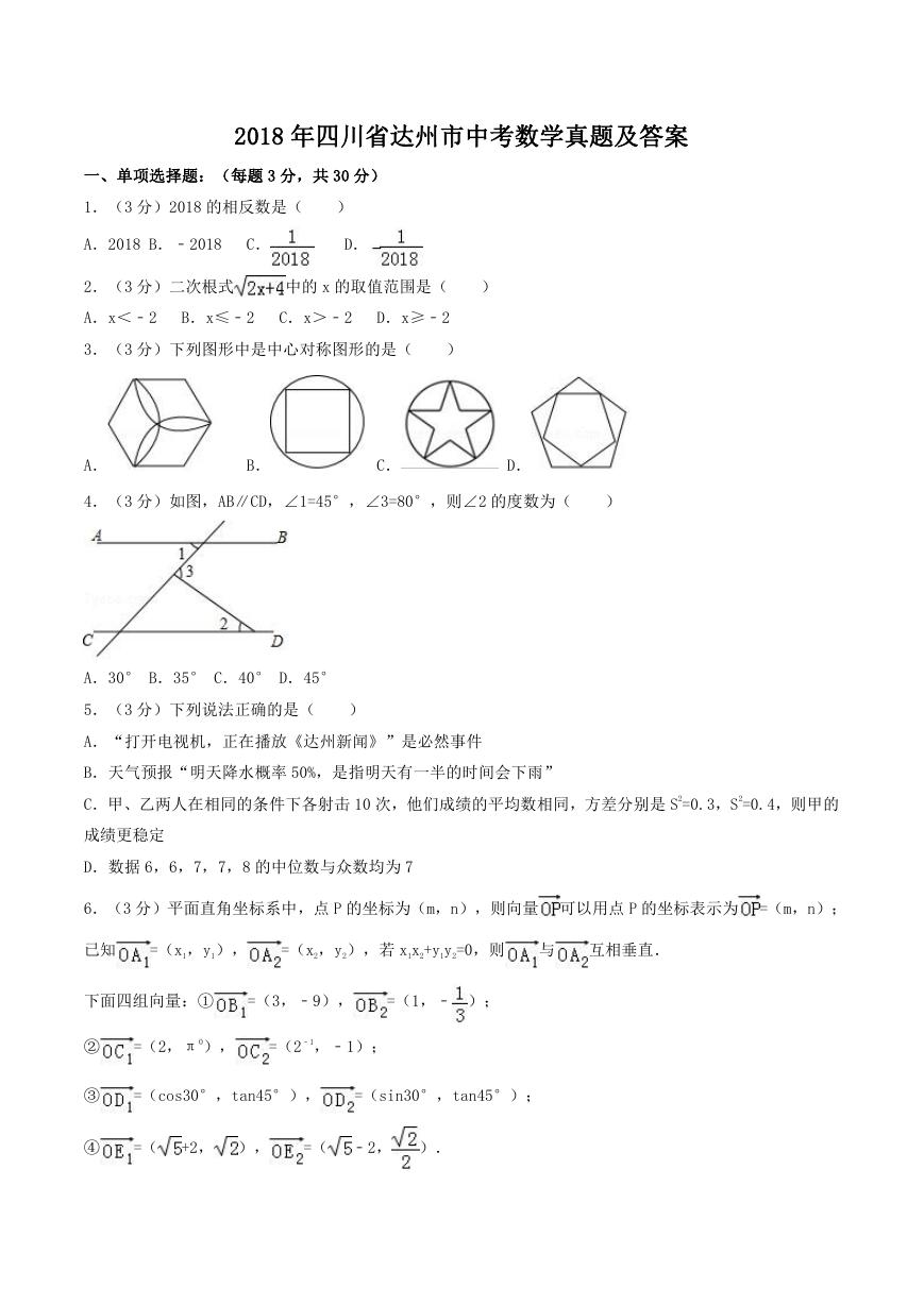 2018年四川省达州市中考数学真题及答案.doc