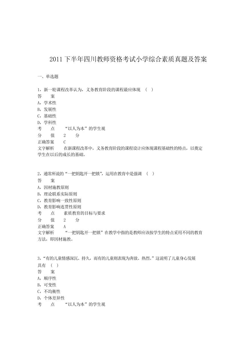 2011下半年四川教师资格考试小学综合素质真题及答案.doc