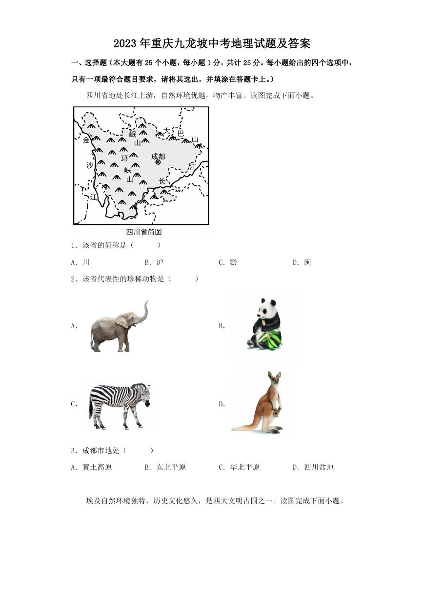 2023年重庆九龙坡中考地理试题及答案.doc