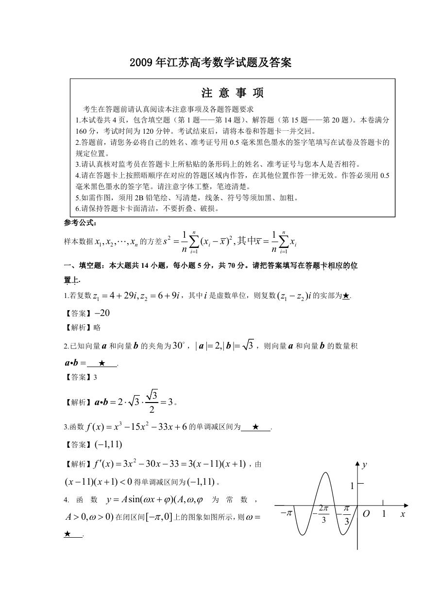 2009年江苏高考数学试题及答案.doc