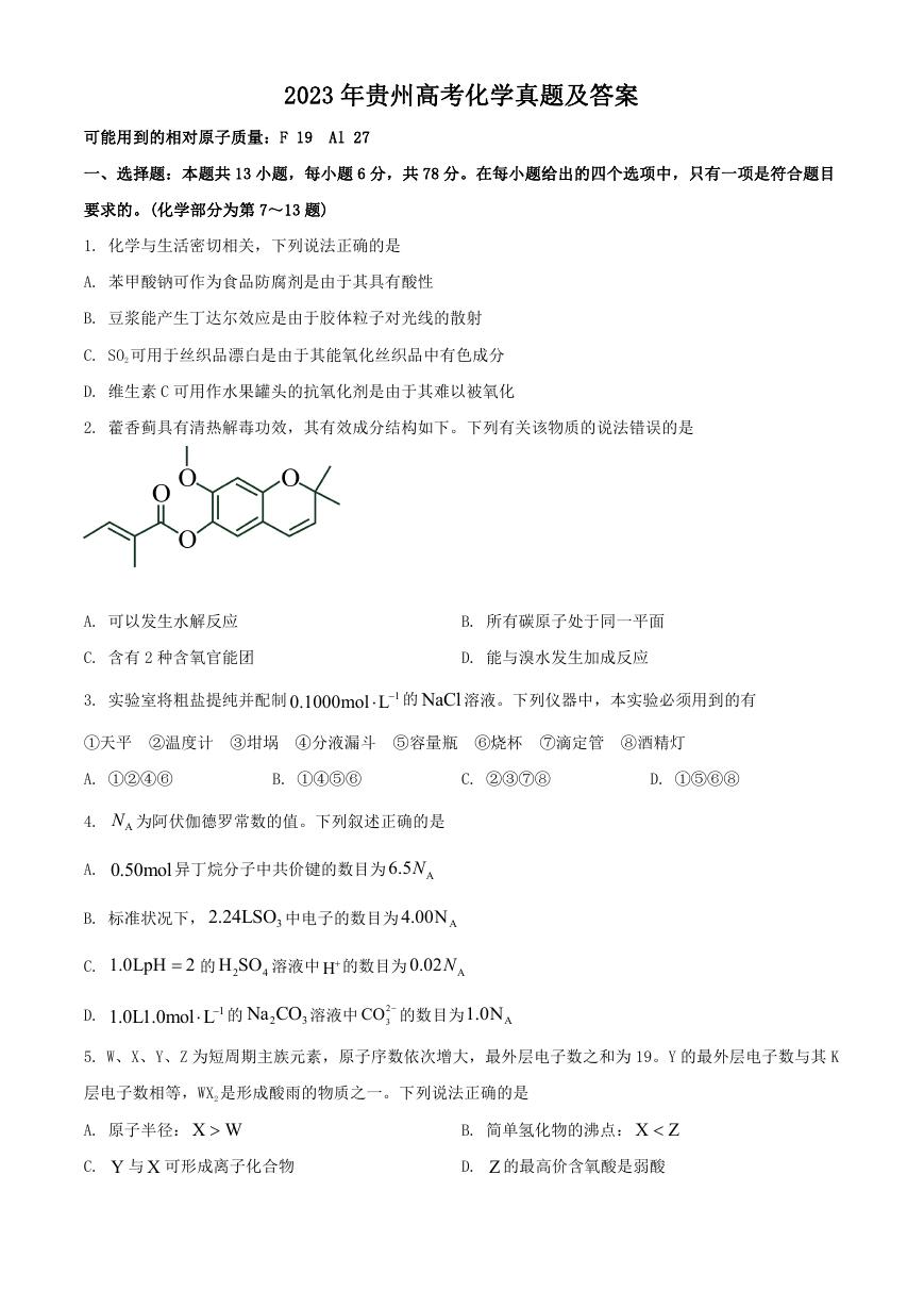 2023年贵州高考化学真题及答案.doc