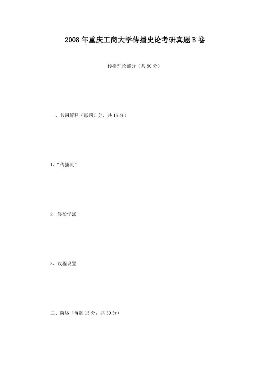 2008年重庆工商大学传播史论考研真题B卷.doc