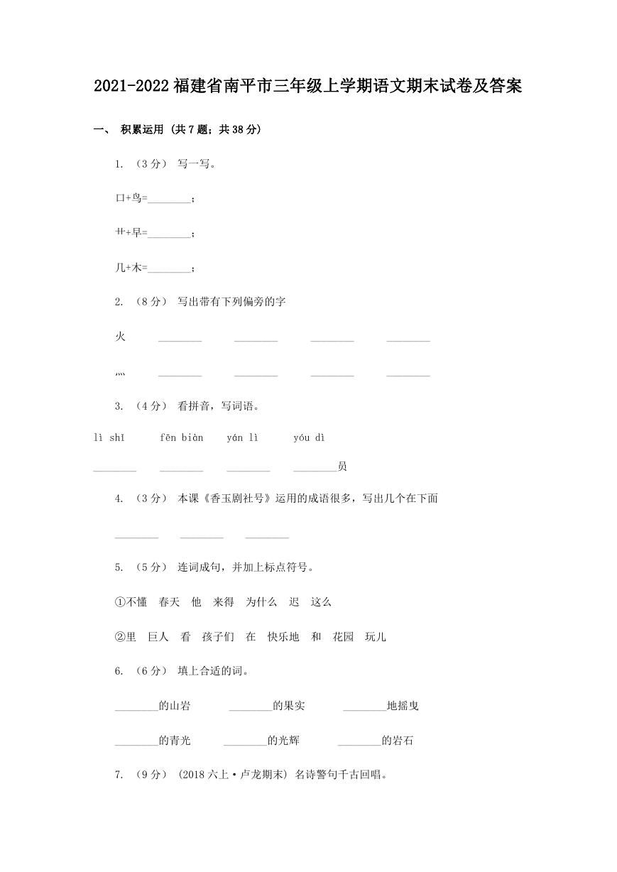 2021-2022福建省南平市三年级上学期语文期末试卷及答案.doc