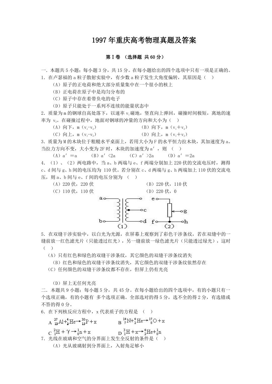 1997年重庆高考物理真题及答案.doc