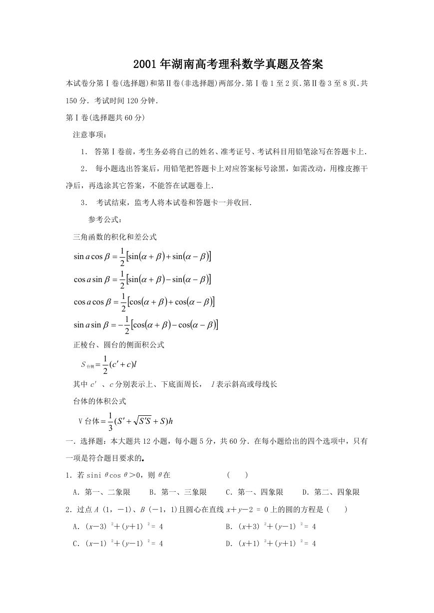 2001年湖南高考理科数学真题及答案.doc