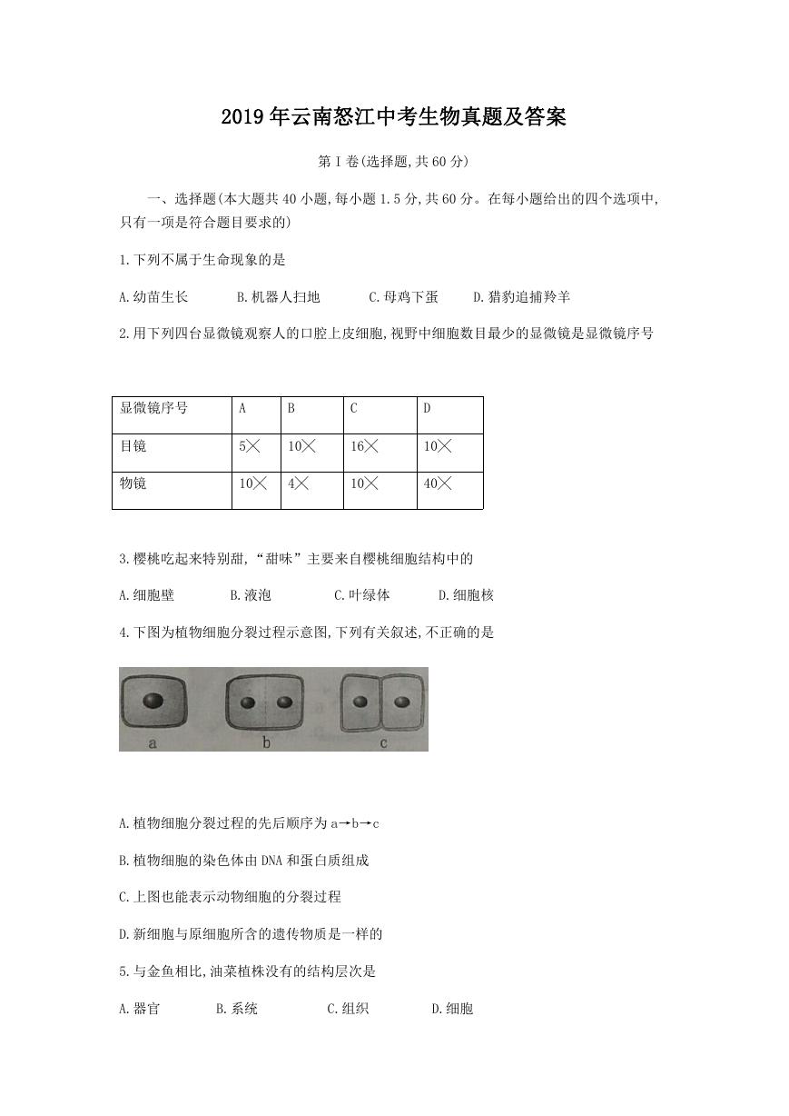 2019年云南怒江中考生物真题及答案.doc