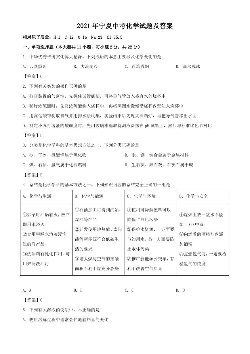 2021年宁夏中考化学试题及答案.doc