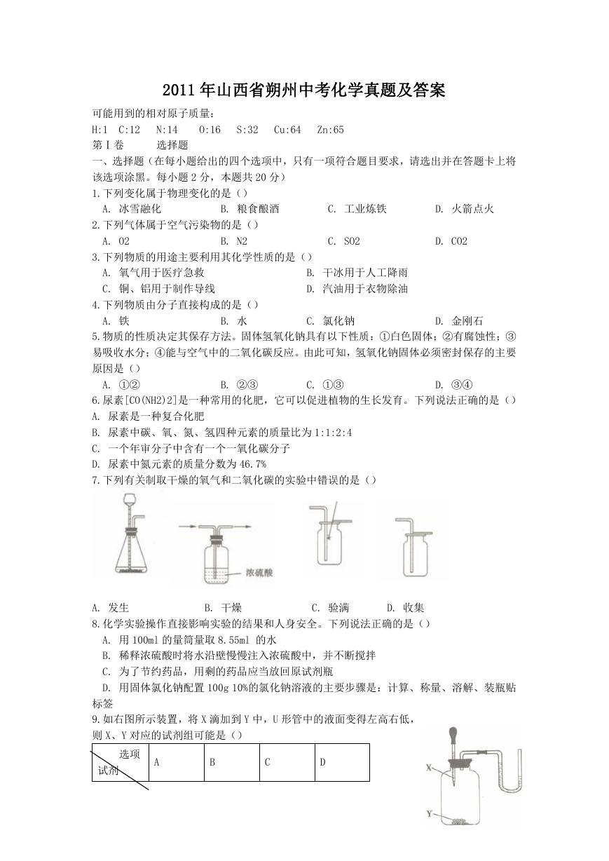 2011年山西省朔州中考化学真题及答案.doc