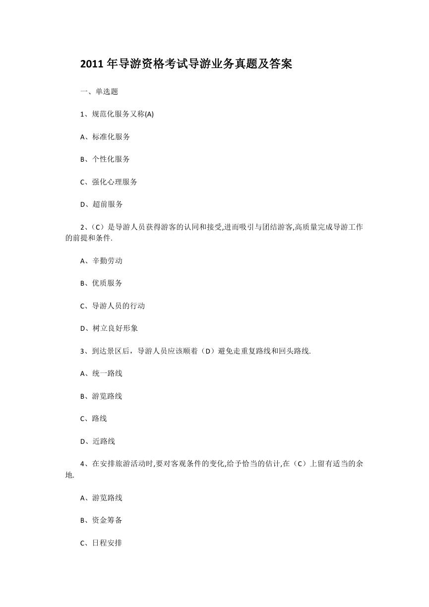 2011年导游资格考试导游业务真题及答案.doc
