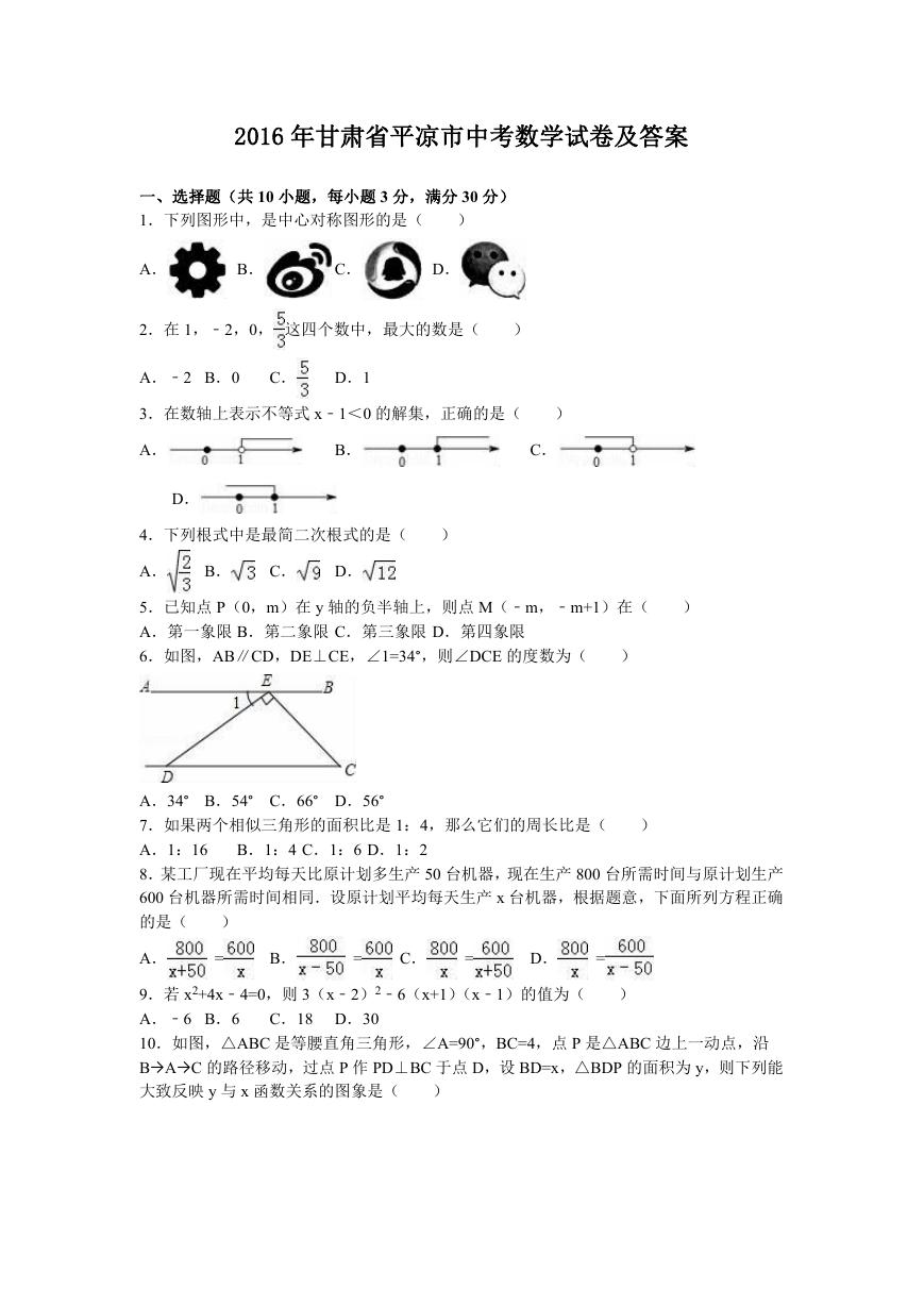 2016年甘肃省平凉市中考数学试卷及答案.doc