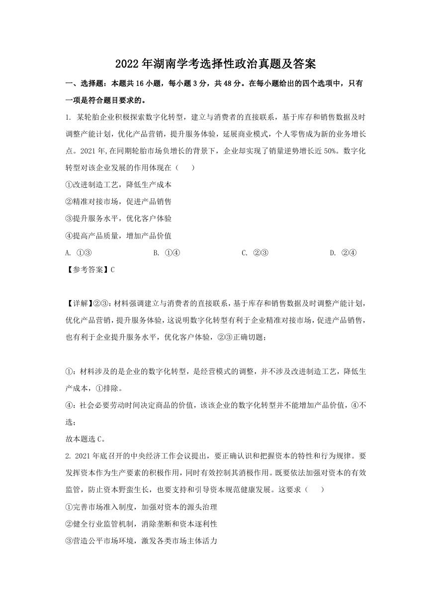 2022年湖南学考选择性政治真题及答案.doc