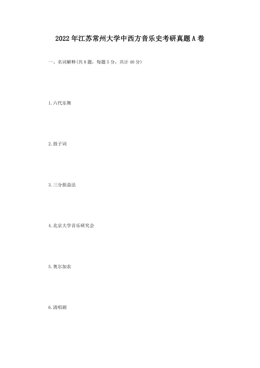 2022年江苏常州大学中西方音乐史考研真题A卷.doc