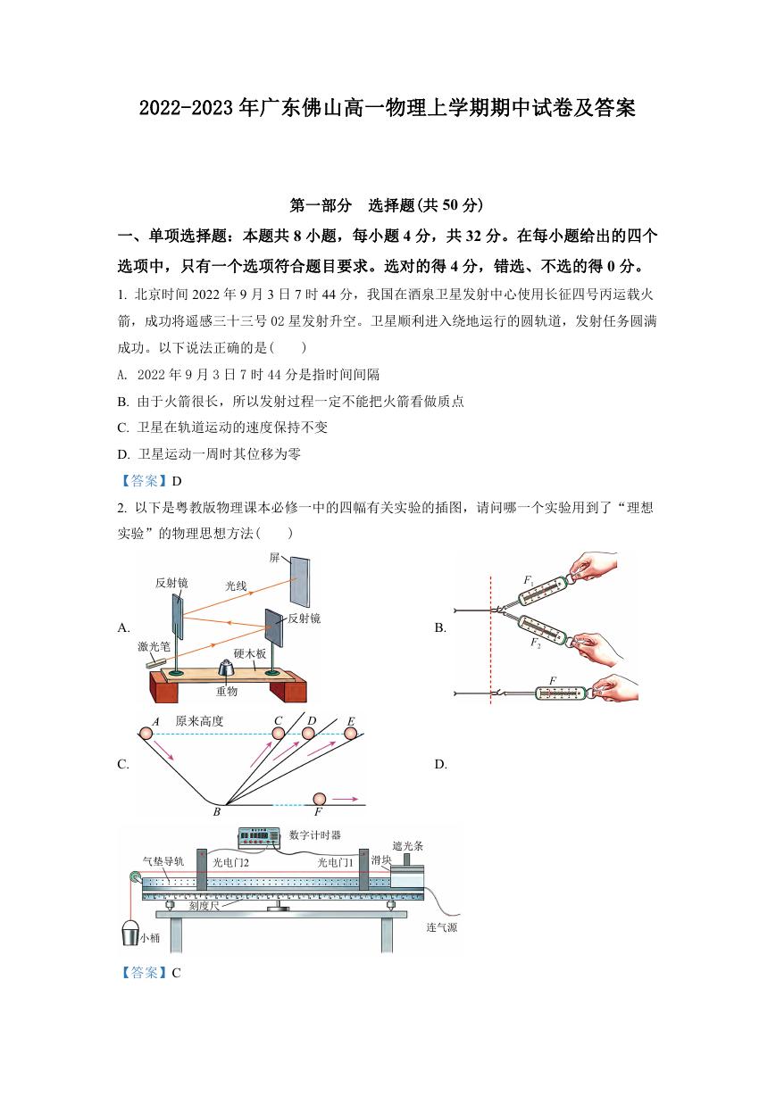 2022-2023年广东佛山高一物理上学期期中试卷及答案.doc