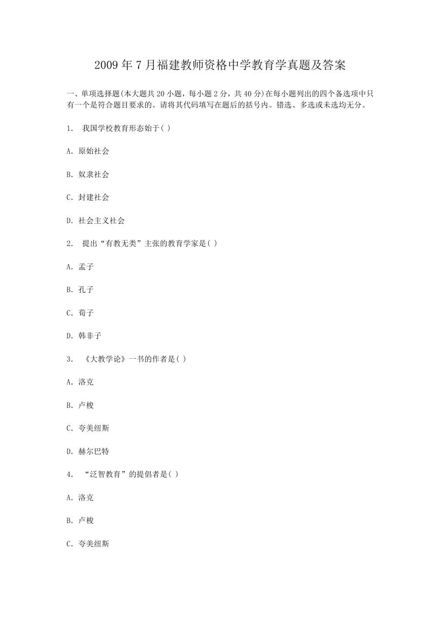 2009年7月福建教师资格中学教育学真题及答案.doc