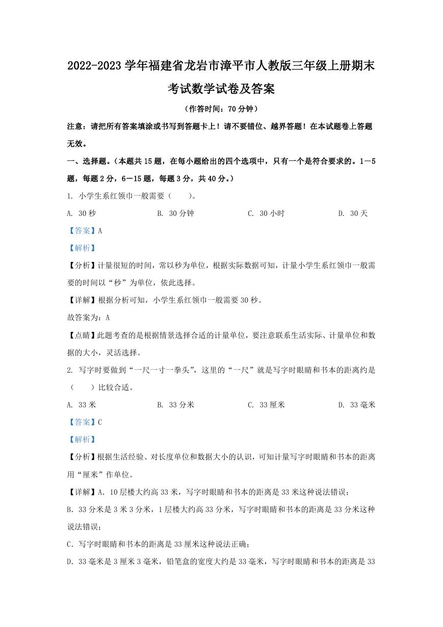 2022-2023学年福建省龙岩市漳平市人教版三年级上册期末考试数学试卷及答案.doc