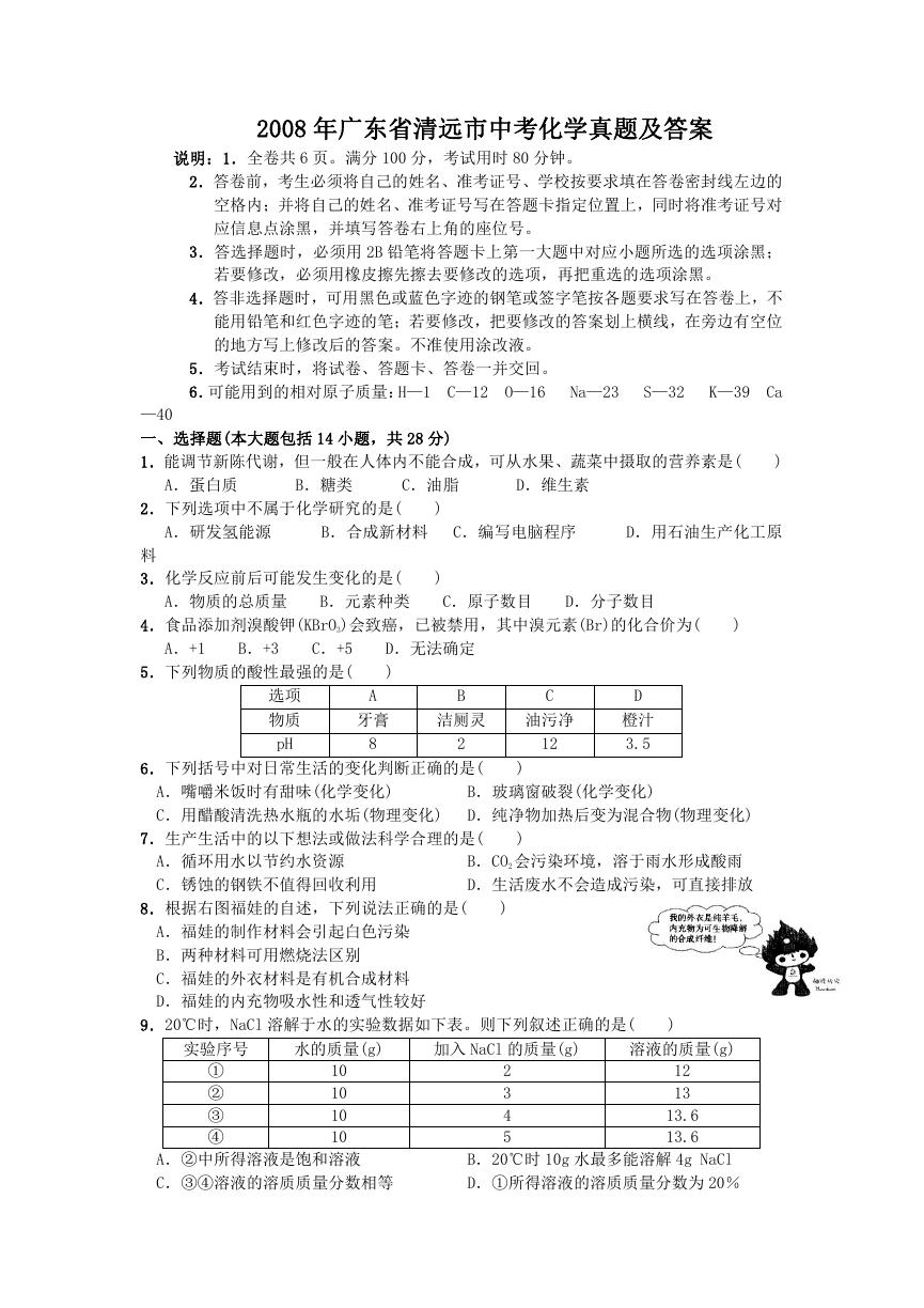 2008年广东省清远市中考化学真题及答案.doc